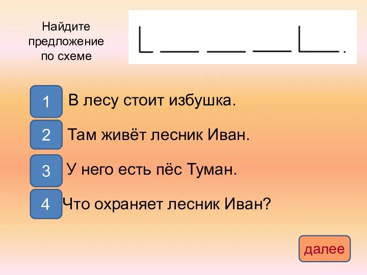 Найдите предложение по схеме 3 4 1 2 далее В