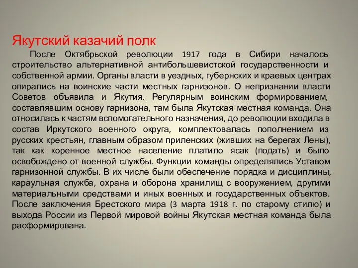 Якутский казачий полк После Октябрьской революции 1917 года в Сибири началось строительство альтернативной