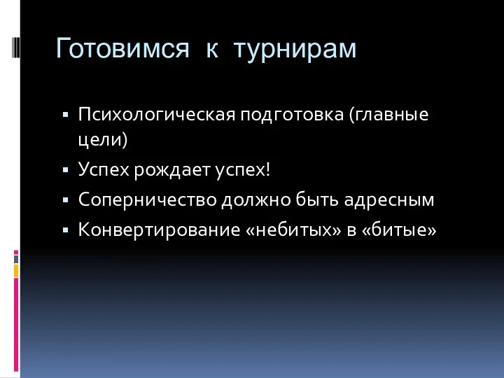 Готовимся к турнирам Психологическая подготовка (главные цели) Успех рождает успех!