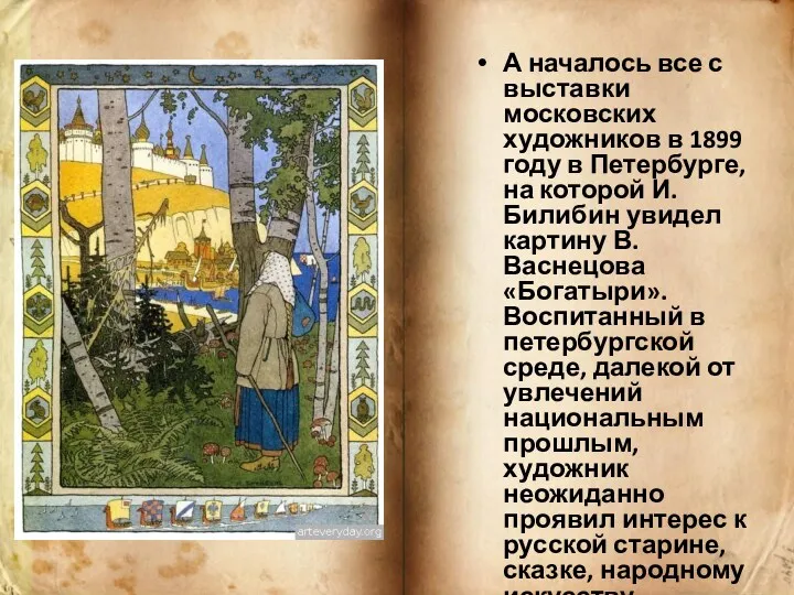 А началось все с выставки московских художников в 1899 году