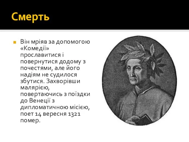 Смерть Він мріяв за допомогою «Комедії» прославитися і повернутися додому