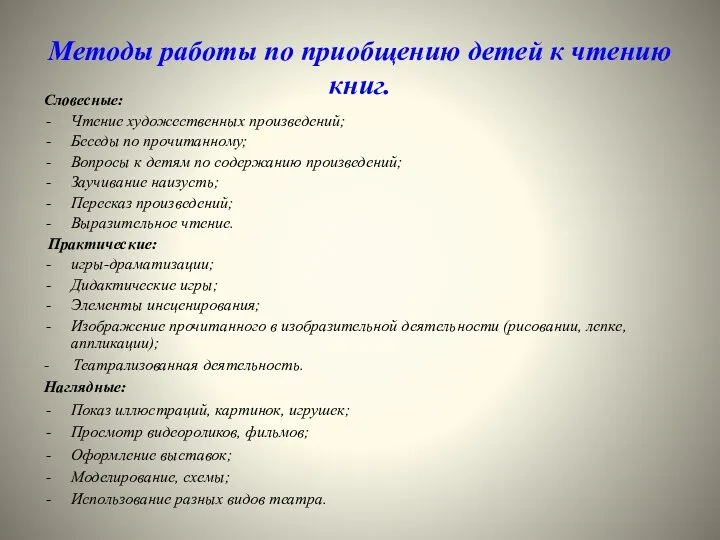 Методы работы по приобщению детей к чтению книг. Словесные: Чтение