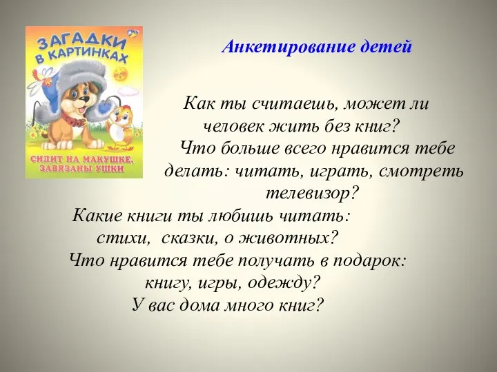 Анкетирование детей Как ты считаешь, может ли человек жить без