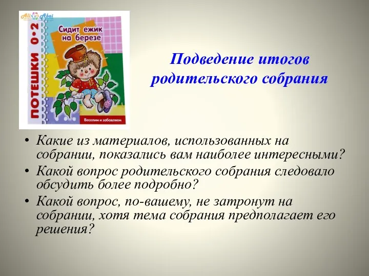 Подведение итогов родительского собрания Какие из материалов, использованных на собрании,