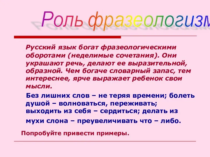 Русский язык богат фразеологическими оборотами (неделимые сочетания). Они украшают речь,