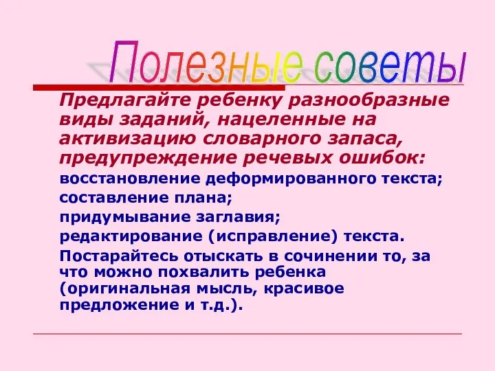 Предлагайте ребенку разнообразные виды заданий, нацеленные на активизацию словарного запаса,