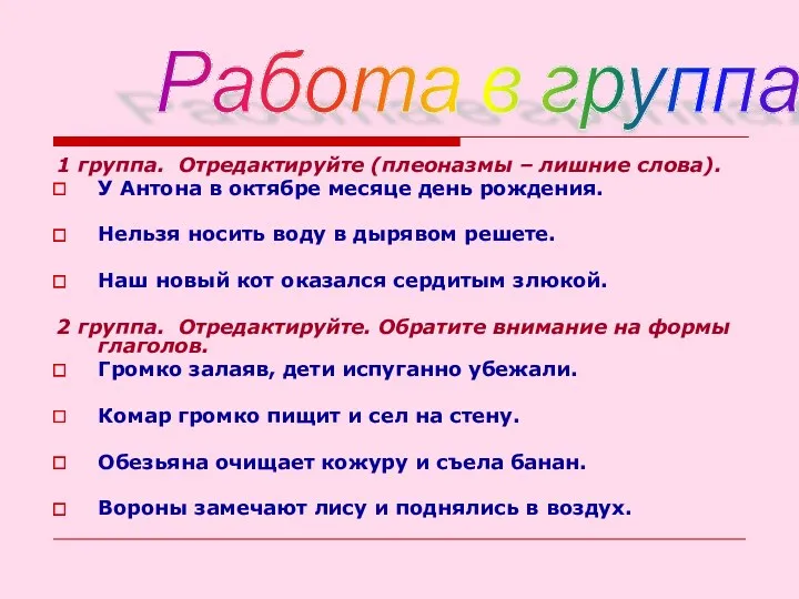 1 группа. Отредактируйте (плеоназмы – лишние слова). У Антона в