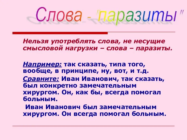 Нельзя употреблять слова, не несущие смысловой нагрузки – слова –