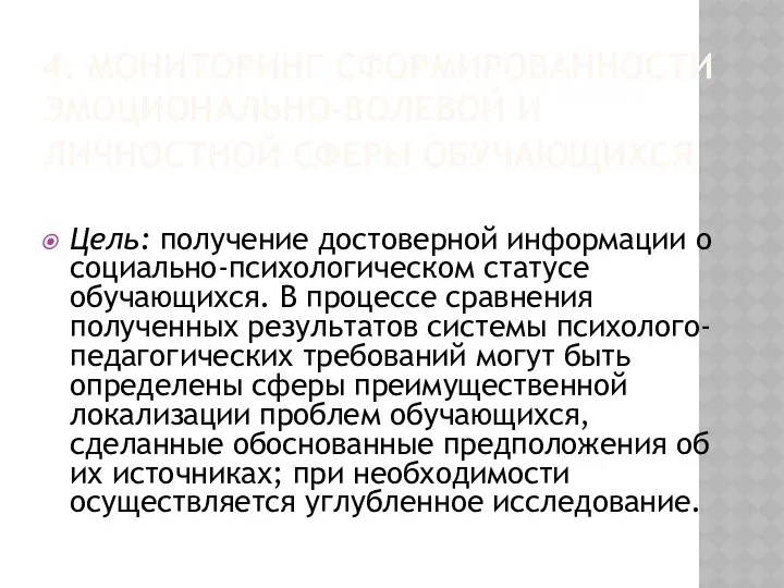 4. МОНИТОРИНГ СФОРМИРОВАННОСТИ ЭМОЦИОНАЛЬНО-ВОЛЕВОЙ И ЛИЧНОСТНОЙ СФЕРЫ ОБУЧАЮЩИХСЯ Цель: получение достоверной информации о