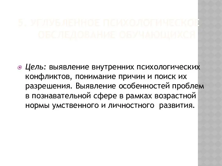 5. УГЛУБЛЕННОЕ ПСИХОЛОГИЧЕСКОЕ ОБСЛЕДОВАНИЕ ОБУЧАЮЩИХСЯ Цель: выявление внутренних психологических конфликтов,