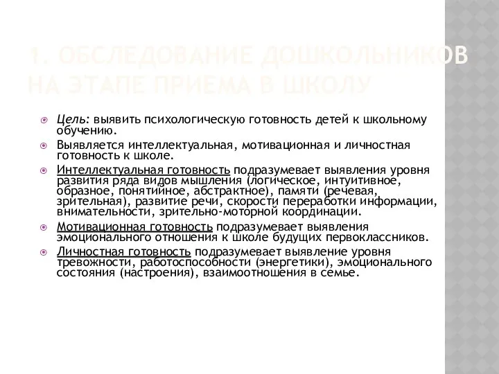 1. ОБСЛЕДОВАНИЕ ДОШКОЛЬНИКОВ НА ЭТАПЕ ПРИЕМА В ШКОЛУ Цель: выявить