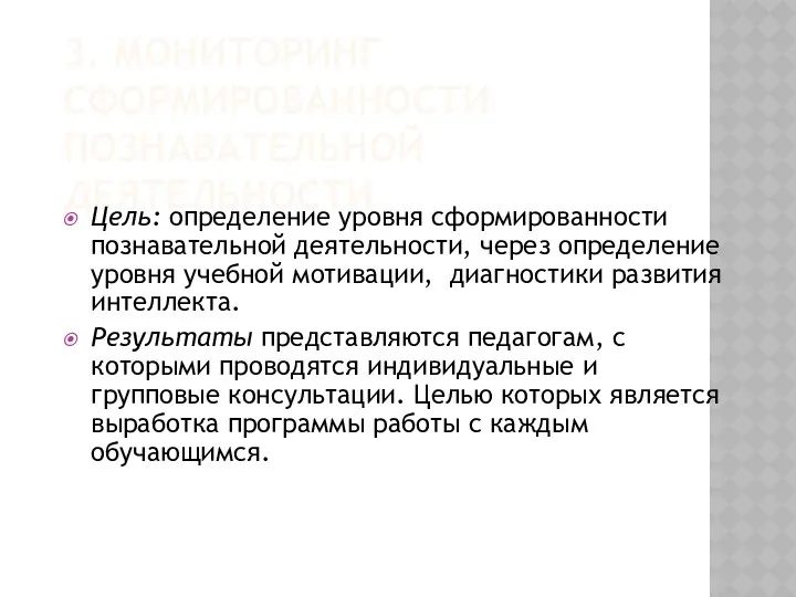 3. МОНИТОРИНГ СФОРМИРОВАННОСТИ ПОЗНАВАТЕЛЬНОЙ ДЕЯТЕЛЬНОСТИ Цель: определение уровня сформированности познавательной