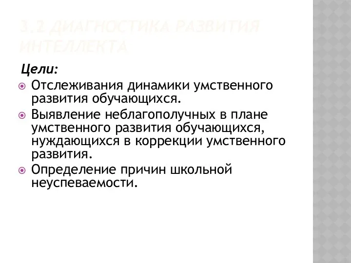 3.2 ДИАГНОСТИКА РАЗВИТИЯ ИНТЕЛЛЕКТА Цели: Отслеживания динамики умственного развития обучающихся.