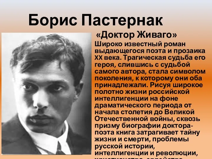 Борис Пастернак «Доктор Живаго» Широко известный роман выдающегося поэта и прозаика XX века.