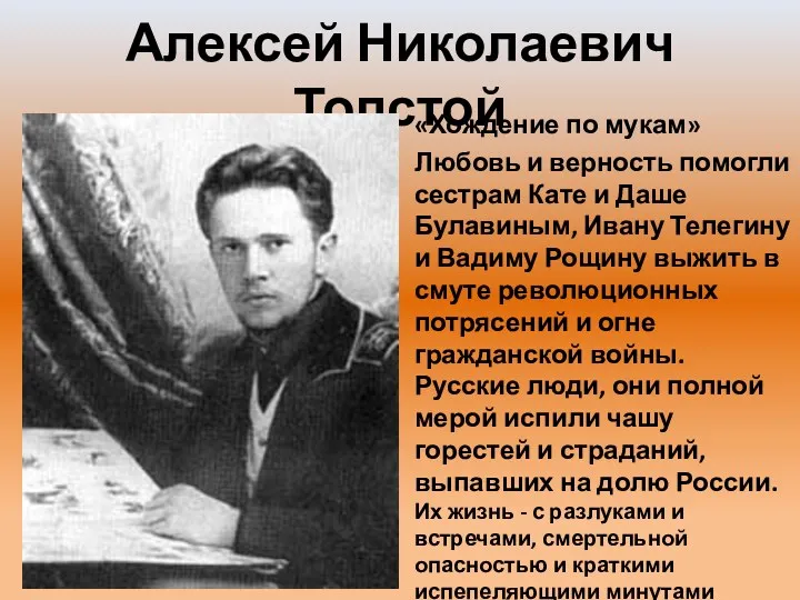Алексей Николаевич Толстой «Хождение по мукам» Любовь и верность помогли сестрам Кате и