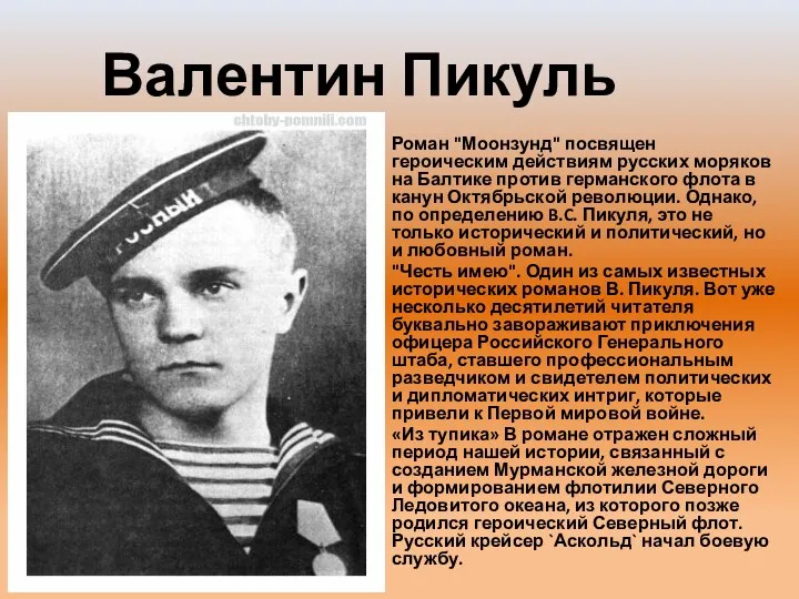 Валентин Пикуль Роман "Моонзунд" посвящен героическим действиям русских моряков на Балтике против германского