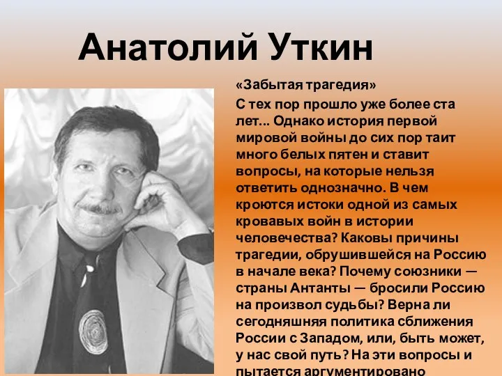 Анатолий Уткин «Забытая трагедия» С тех пор прошло уже более ста лет... Однако