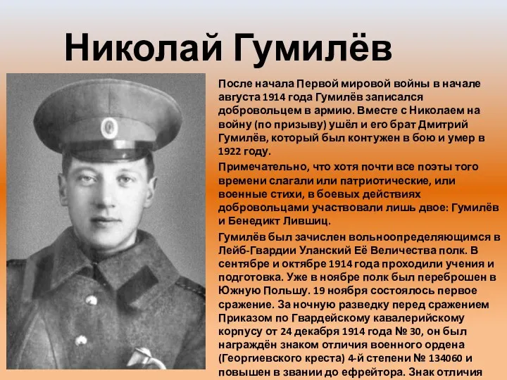 Николай Гумилёв После начала Первой мировой войны в начале августа 1914 года Гумилёв