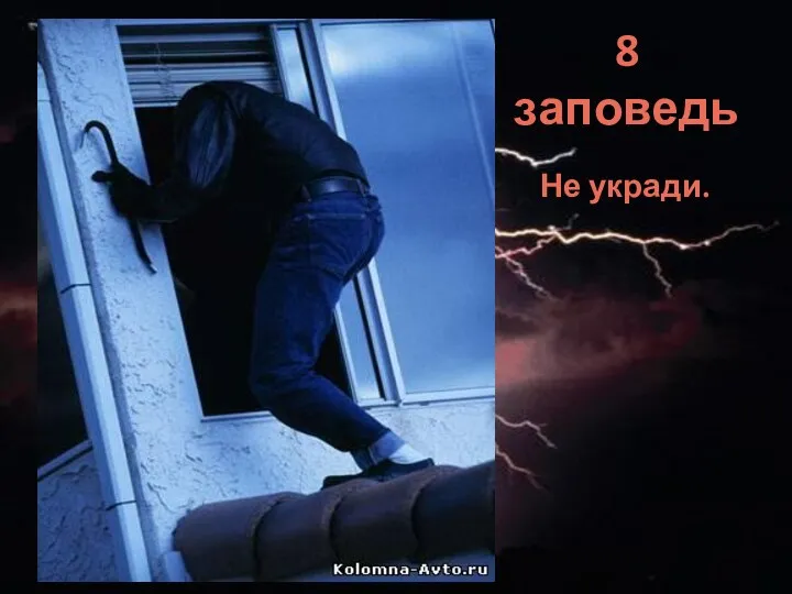 8 заповедь Не укради.