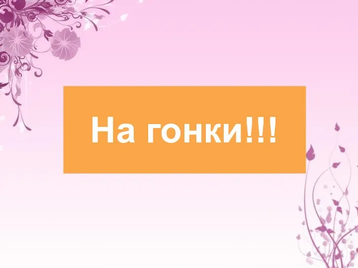 На гонки!!!