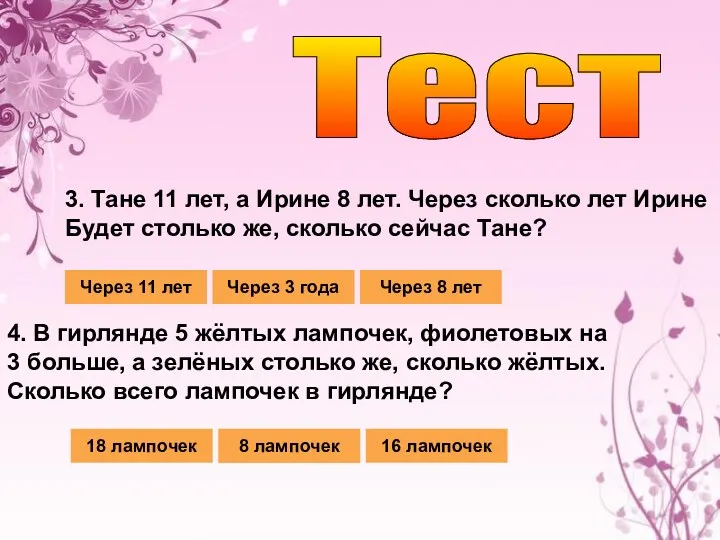 Тест 3. Тане 11 лет, а Ирине 8 лет. Через