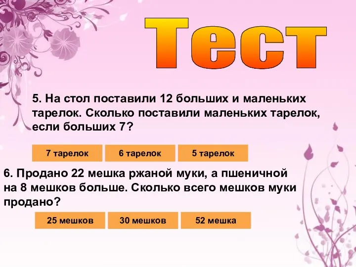 Тест 5. На стол поставили 12 больших и маленьких тарелок.