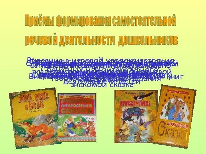 Приёмы формирования самостоятельной речевой деятельности дошкольников Обращение к усвоенному материалу