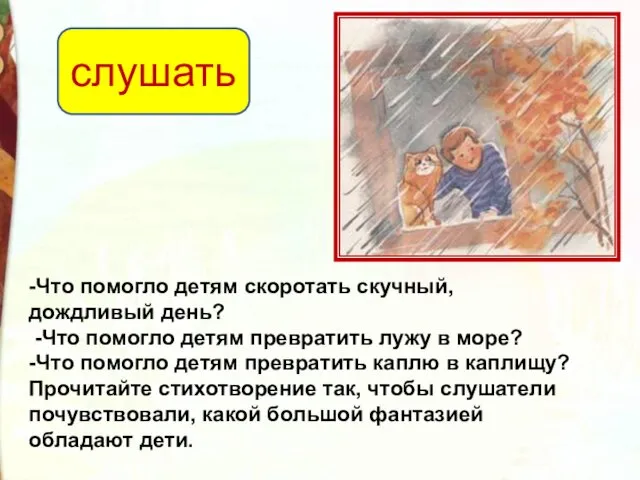 -Что помогло детям скоротать скучный, дождливый день? -Что помогло детям