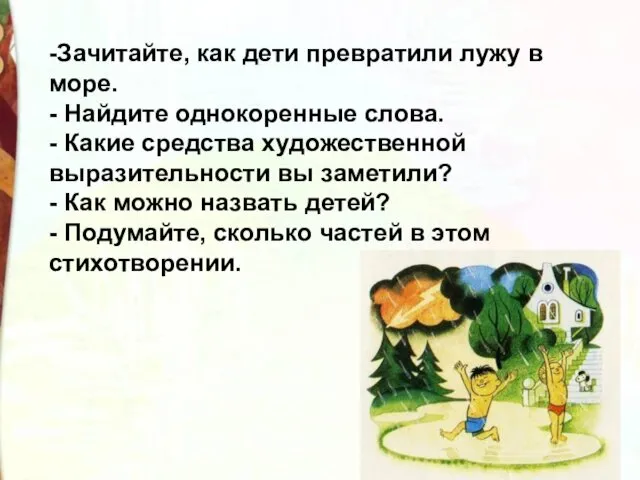 -Зачитайте, как дети превратили лужу в море. - Найдите однокоренные