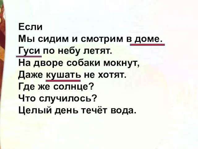 Если Мы сидим и смотрим в доме. Гуси по небу