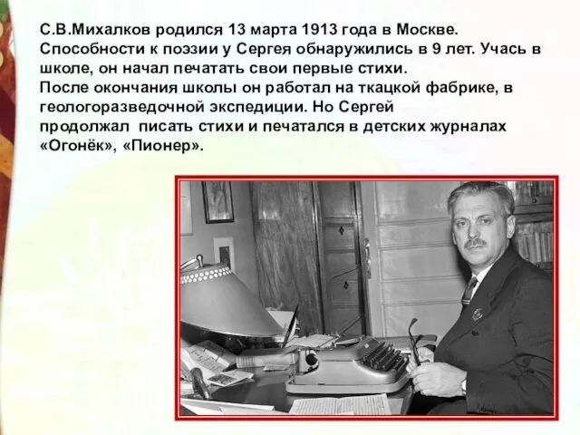 С.В.Михалков родился 13 марта 1913 года в Москве. Способности к