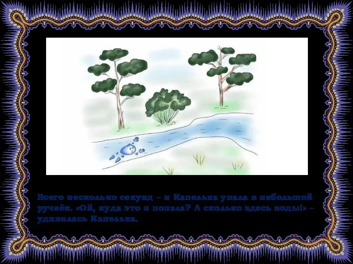 Всего несколько секунд – и Капелька упала в небольшой ручеёк.