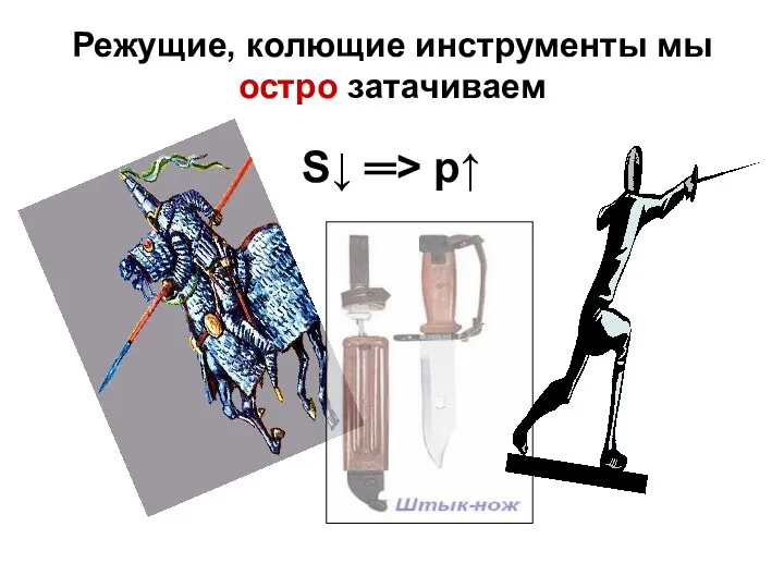 Режущие, колющие инструменты мы остро затачиваем S↓ ═> р↑