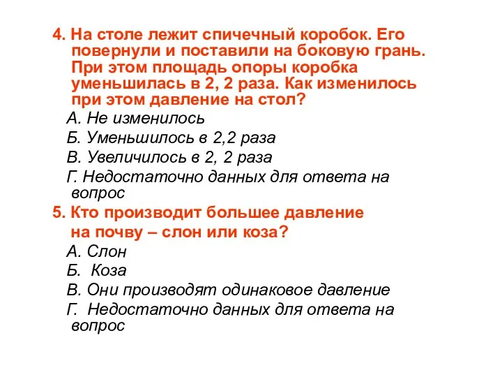 4. На столе лежит спичечный коробок. Его повернули и поставили на боковую грань.