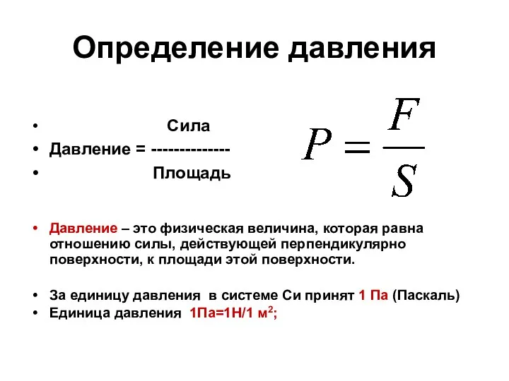 Определение давления Сила Давление = -------------- Площадь Давление – это физическая величина, которая