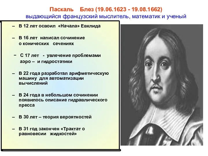 Паскаль Блез (19.06.1623 - 19.08.1662) выдающийся французский мыслитель, математик и ученый В 12