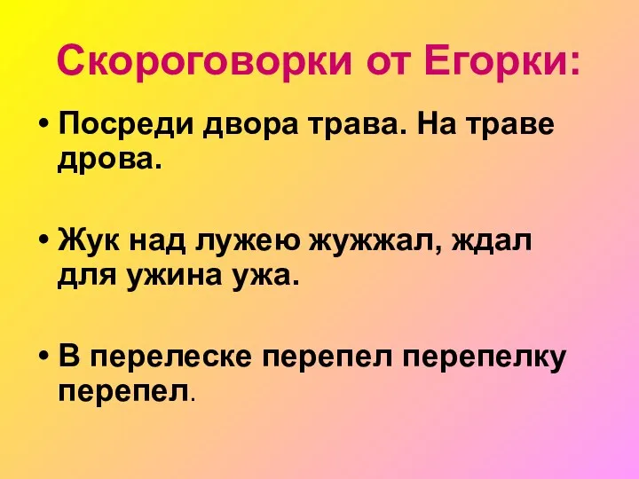 Скороговорки от Егорки: Посреди двора трава. На траве дрова. Жук