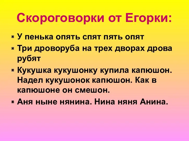 Скороговорки от Егорки: У пенька опять спят пять опят Три