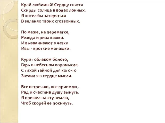 Край любимый! Сердцу снятся Скирды солнца в водах лонных. Я