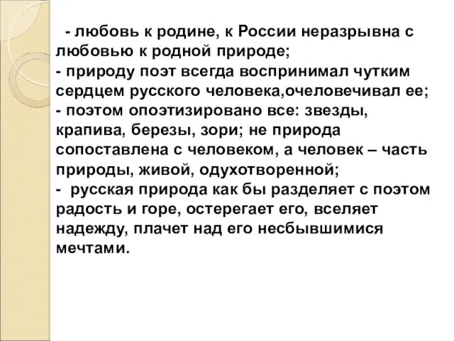 - любовь к родине, к России неразрывна с любовью к