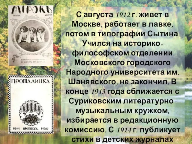 С августа 1912 г. живет в Москве, работает в лавке,