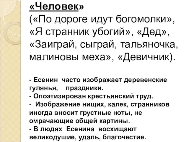 «Человек» («По дороге идут богомолки», «Я странник убогий», «Дед», «Заиграй,