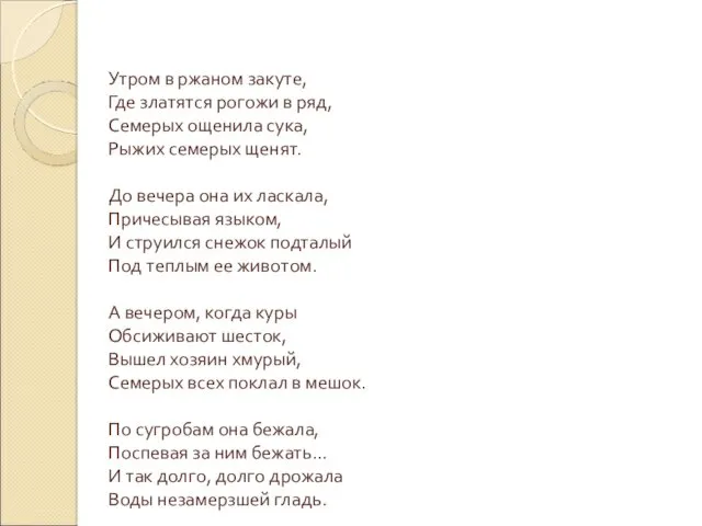 Утром в ржаном закуте, Где златятся рогожи в ряд, Семерых