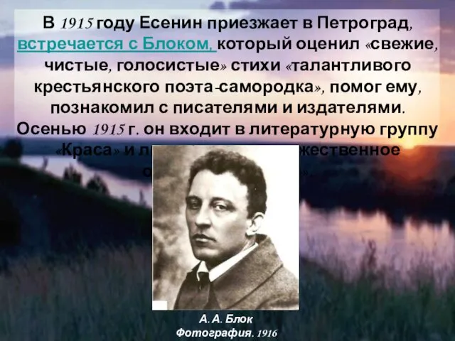 В 1915 году Есенин приезжает в Петроград, встречается с Блоком,