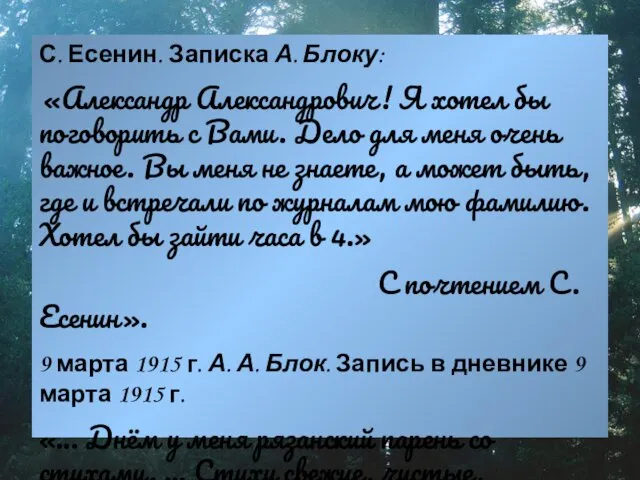 С. Есенин. Записка А. Блоку: «Александр Александрович! Я хотел бы