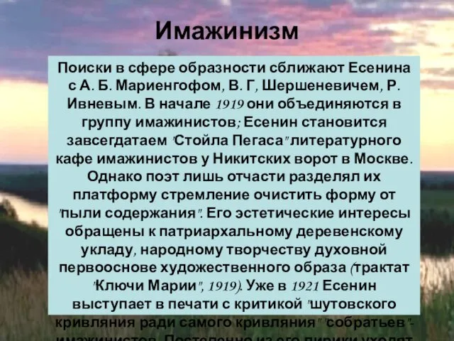 Поиски в сфере образности сближают Есенина с А. Б. Мариенгофом,