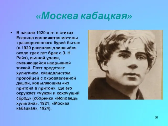 «Москва кабацкая» В начале 1920-х гг. в стихах Есенина появляются