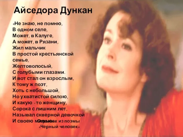 «Не знаю, не помню, В одном селе, Может, в Калуге,