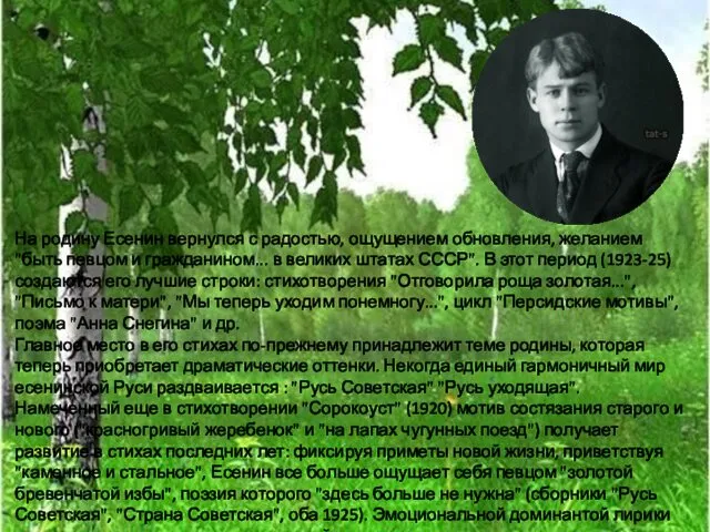 На родину Есенин вернулся с радостью, ощущением обновления, желанием "быть