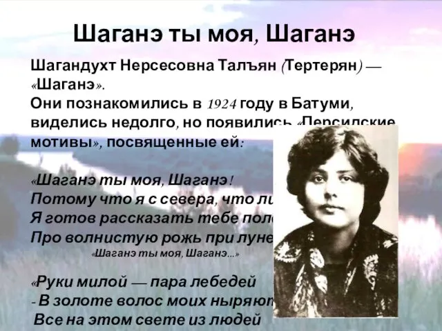 Шаганэ ты моя, Шаганэ Шагандухт Нерсесовна Талъян (Тертерян) — «Шаганэ».